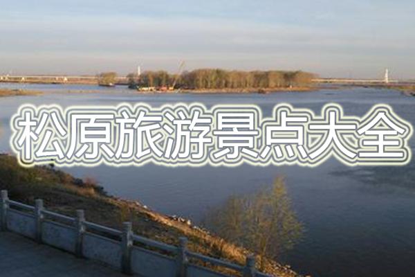 松原旅游-松原旅游攻略必去景点