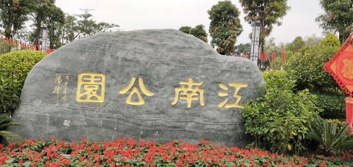 泉州江南公园-泉州江南公园在哪里