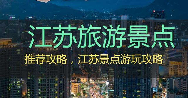 江苏旅游景点-江苏旅游景点排名前十名