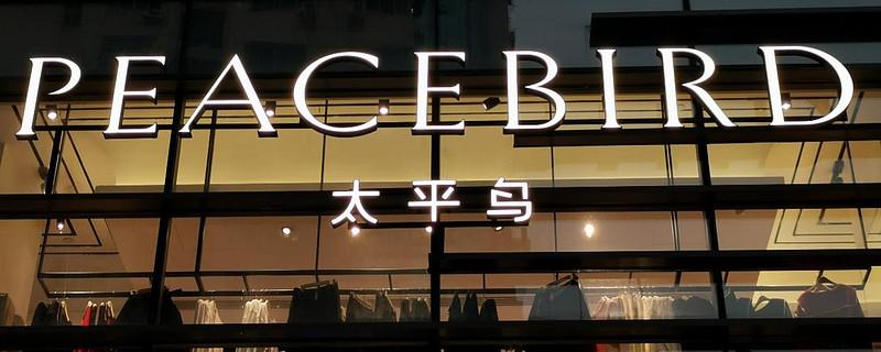 太平鸟购物网-太平鸟电商平台