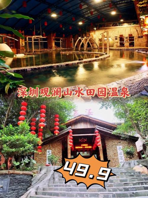 田园温泉-观澜山水田园温泉
