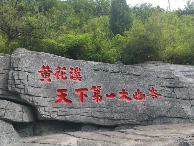 青州黄花溪门票-青州黄花溪门票多少钱