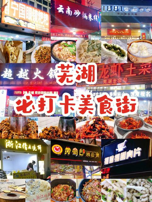 芜湖美食-芜湖美食街在哪里