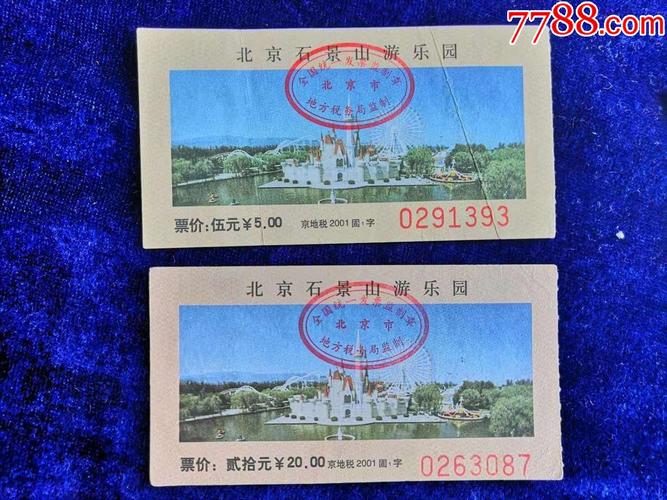 石景山游乐园门票价格-石景山游乐园门票价格表