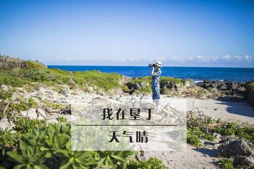 垦丁天气晴-垦丁天气晴什么意思