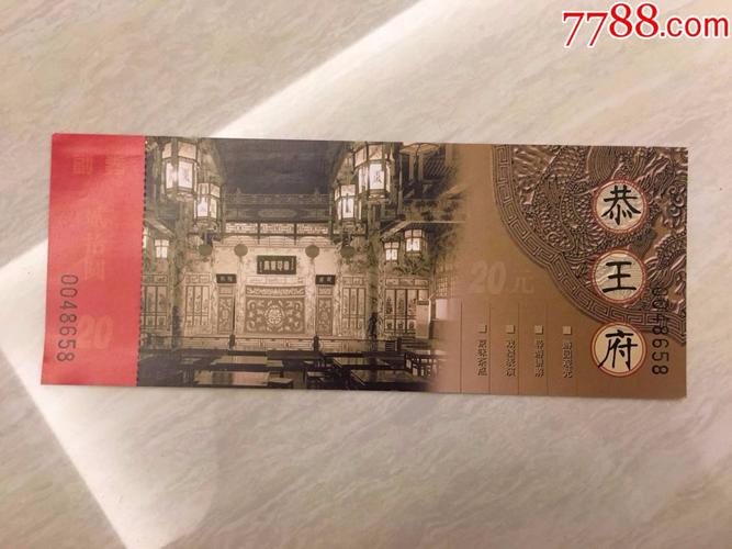 恭王府门票-恭王府门票多少钱一张