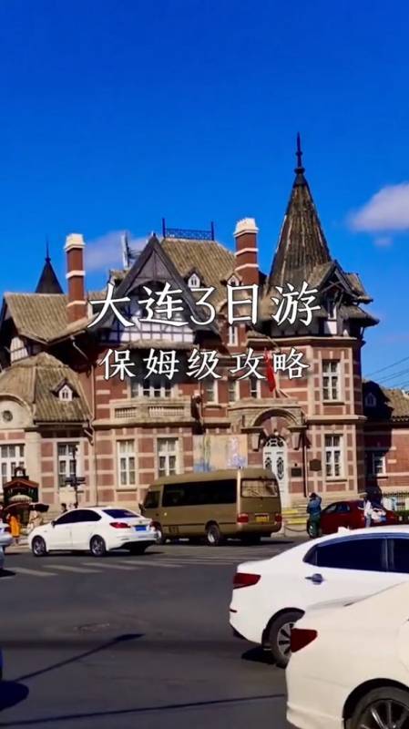 大连攻略-大连攻略自助游攻略