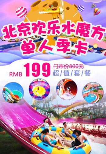 北京欢乐水魔方水上乐园-北京欢乐水魔方水上乐园门票价格