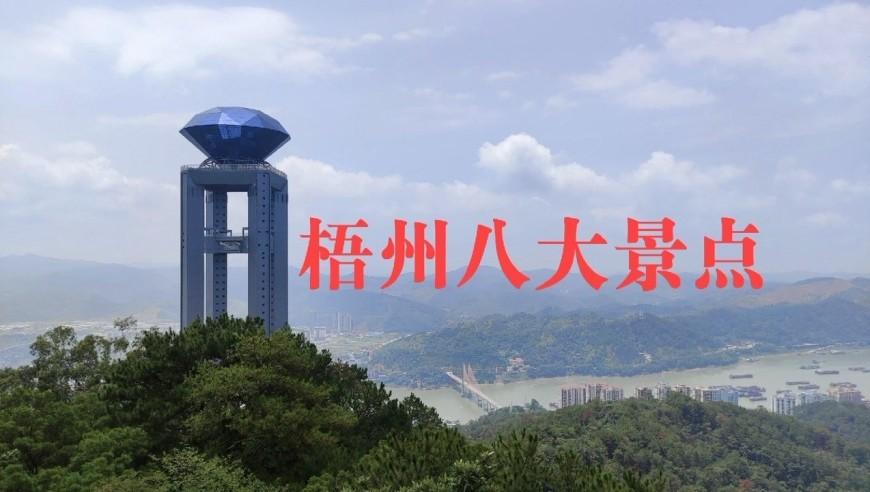 梧州景点-梧州景点排行榜前十名