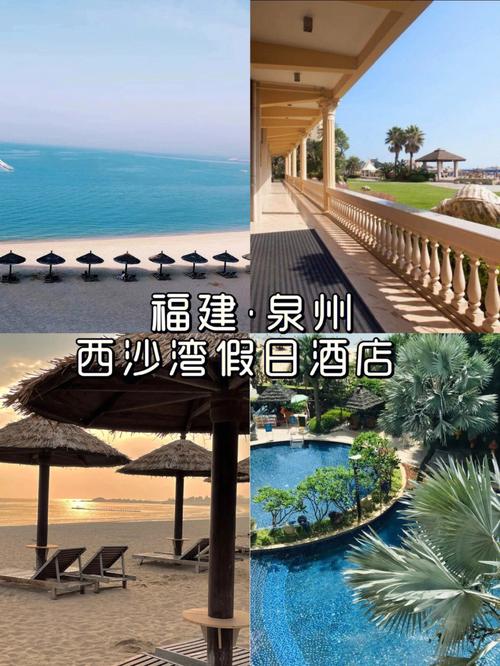 泉州西沙湾-泉州西沙湾假日酒店
