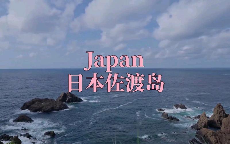 佐渡-佐渡岛