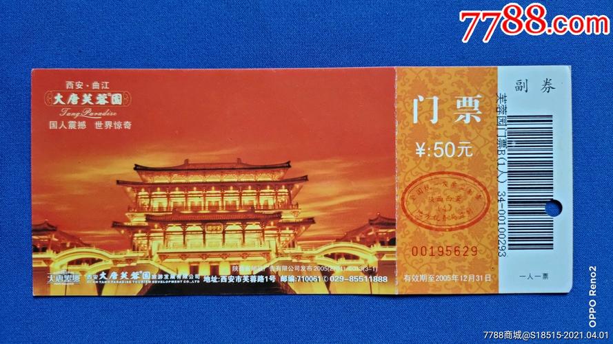 西安大唐芙蓉园门票-西安大唐芙蓉园门票多少钱一张