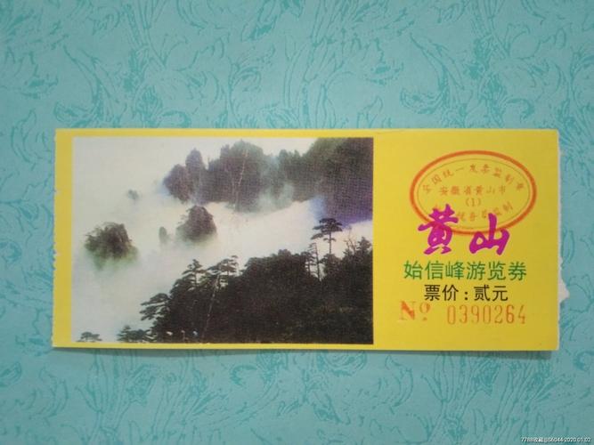 黄山门票价格-黄山门票价格一览表