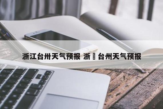 台州天气-台州天气预报当地15天查询