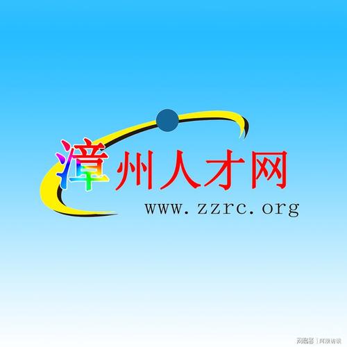 漳州-漳州人才网
