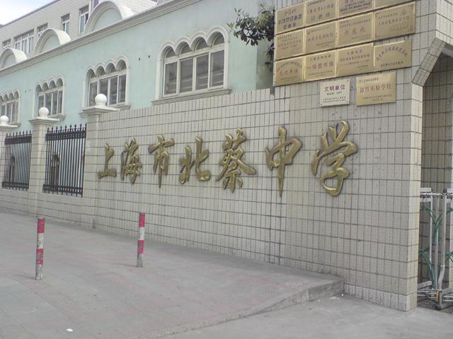 北蔡-北蔡中学