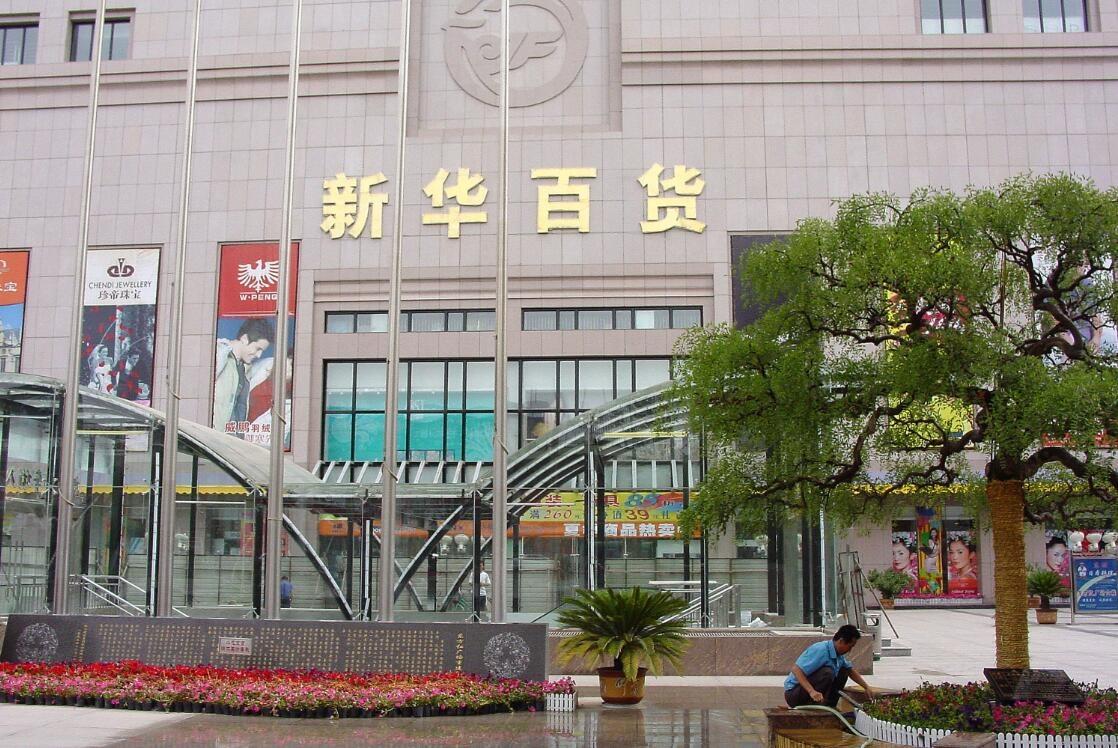 北京新华百货-北京新华百货电话