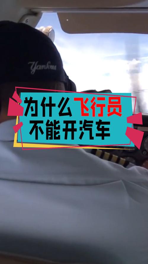 飞行员为什么开汽车（飞行员为什么不建议开汽车）