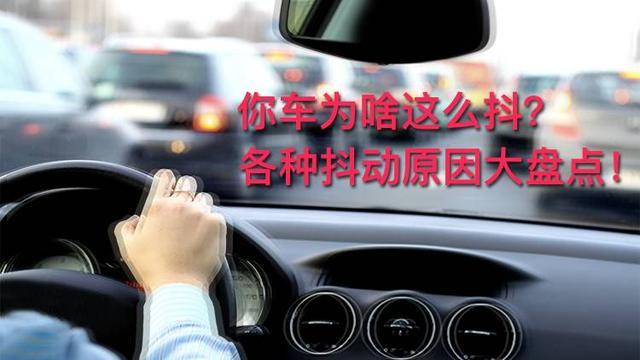为什么汽车松散会抖动（为什么汽车抖动）