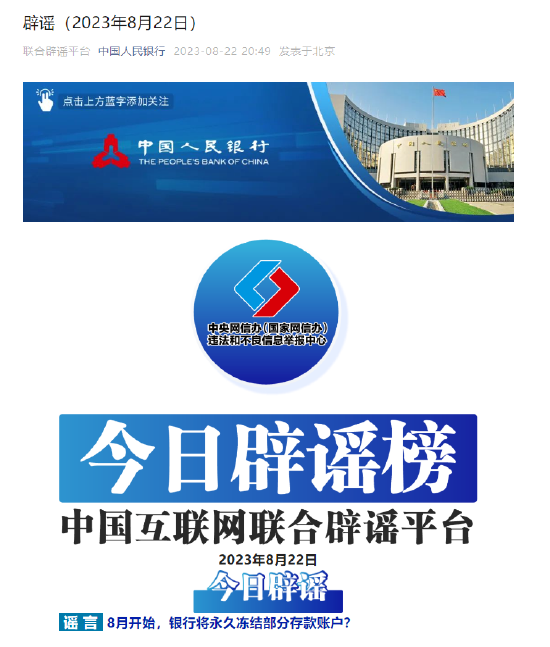 储户存款超过100万将被永久冻结?央行辟谣
